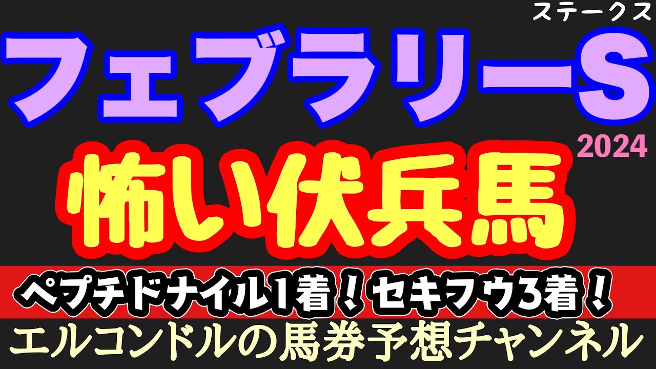 エルコンドル氏のフェブラリーステークス2024怖い伏兵馬！！今年は実力馬不在で実力拮抗！伏兵馬にもG1タイトルへのチャンスはある！