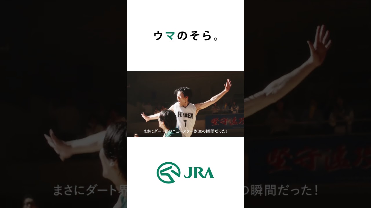 「ウマのそら。」―フェブラリーステークス編― Shorts ver | JRA公式