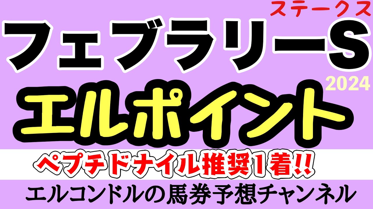 エルコンドル氏のフェブラリーステークス2024エルポイント！！実力馬不在はエルポイントにも影響！なんと成績の良い前哨戦から注目馬は当てはまらない？！