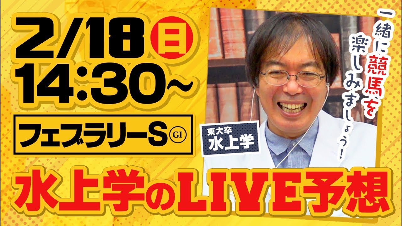 【フェブラリーS】G1当日は初開催！水上学がリアル馬券勝負をライブ配信！皆さんの質問＆コメントにも答えます【競馬予想】