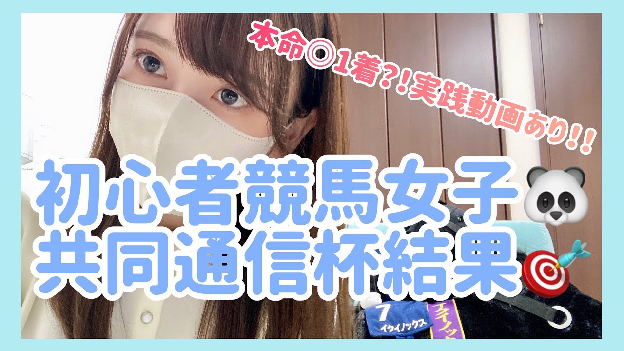 【競馬女子】共同通信杯2024実践&結果発表🐼🎯
