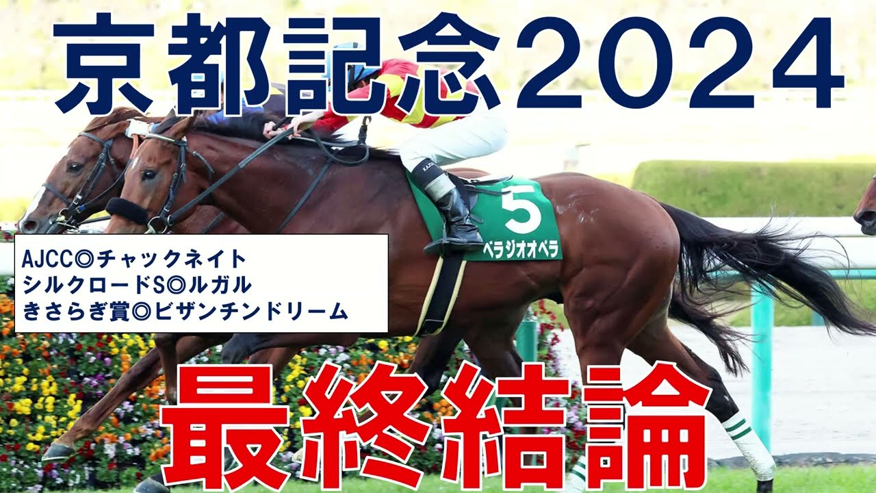 京都記念 2024 最終結論　本命と対抗馬公開　競馬予想