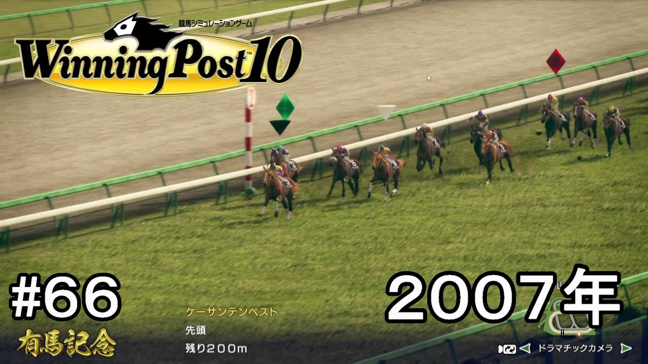 ウイニングポスト10実況プレイ第2章part66