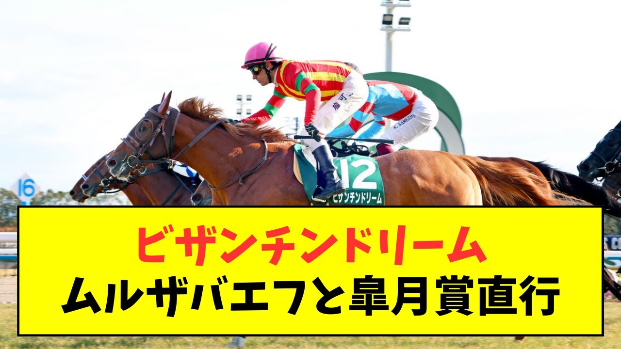 【再コンビ】ビザンチンドリーム、ムルザバエフで皐月賞直行【反応集】