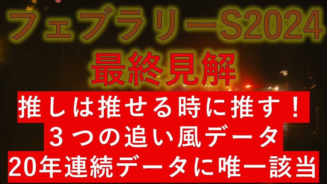 フェブラリーステークス2024　最終見解