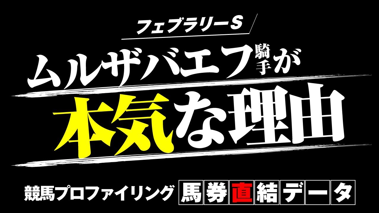 【フェブラリーＳ】ムルザバエフ騎手が本気で勝ちにきます！