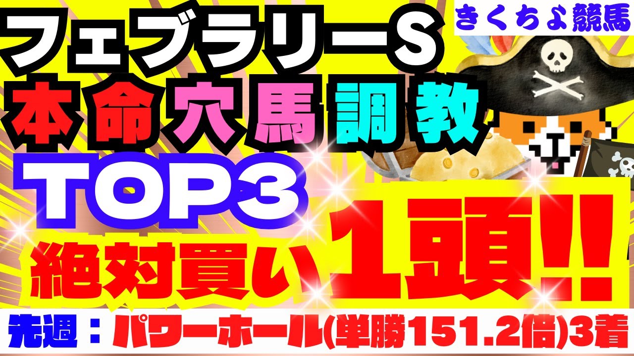 【フェブラリーS 2024】絶対買いは【驚愕のコノ1頭】‼【本命、大穴、調教、買いの3頭✅】をお届けします‼先週：G3 共同通信杯 パワーホール(単勝151.2倍3着的中🎯)