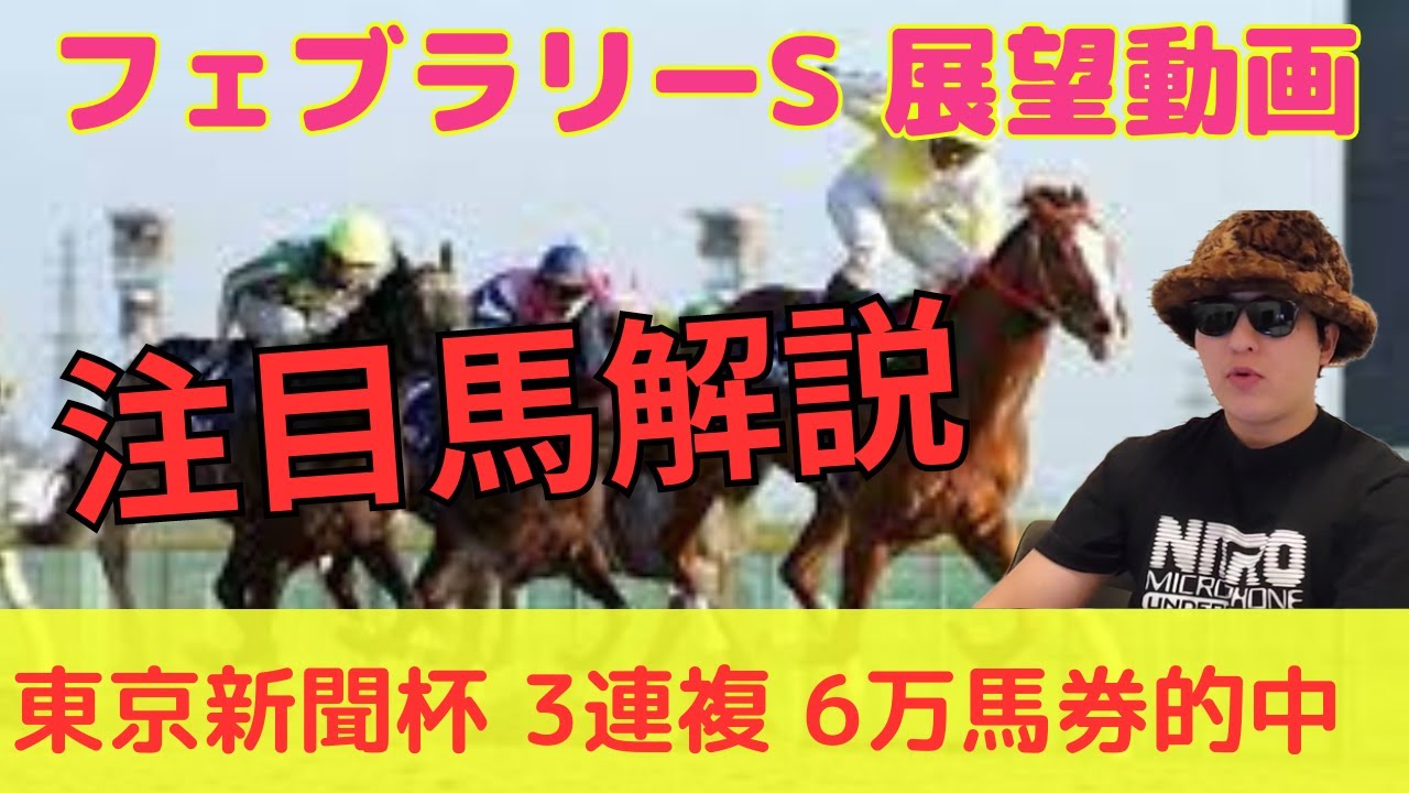 フェブラリーステークス2024展望動画