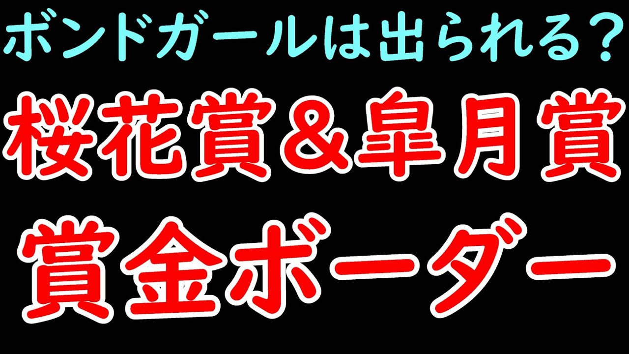 桜花賞＆皐月賞 現段階の賞金ボーダーについて！ボンドガールやサフィラは桜花賞に出られない？【POG2024】