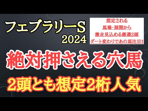 【フェブラリーステークス2024】穴馬予想！想定される馬場や展開から一発狙える馬を2頭厳選して公開！