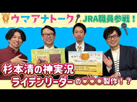 【無料配信】リバティアイランドの桜花賞実況秘話！ビールをこよなく愛するあの人が今回も！？＜ウマアナトーク特別編＞