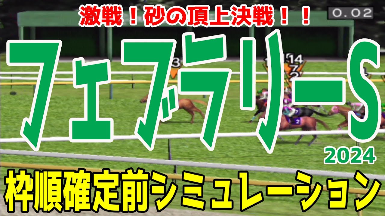 フェブラリーステークス 2024 枠順確定前シミュレーション