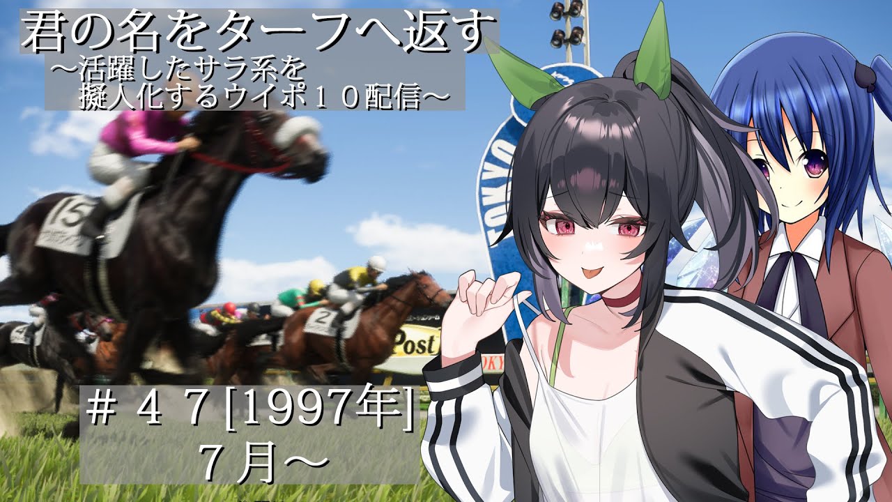 #47 [1997年] 君の名をターフへ返す～活躍したサラ系を擬人化するウイポ10配信～