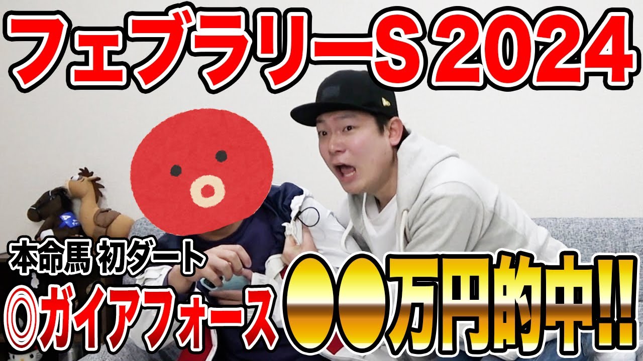 【フェブラリーS 2024】本命◎ガイアフォースで、今年1発目から絶好調！！