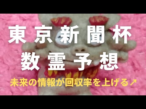 【東京新聞杯数霊予想】きさらぎ賞未来予想！