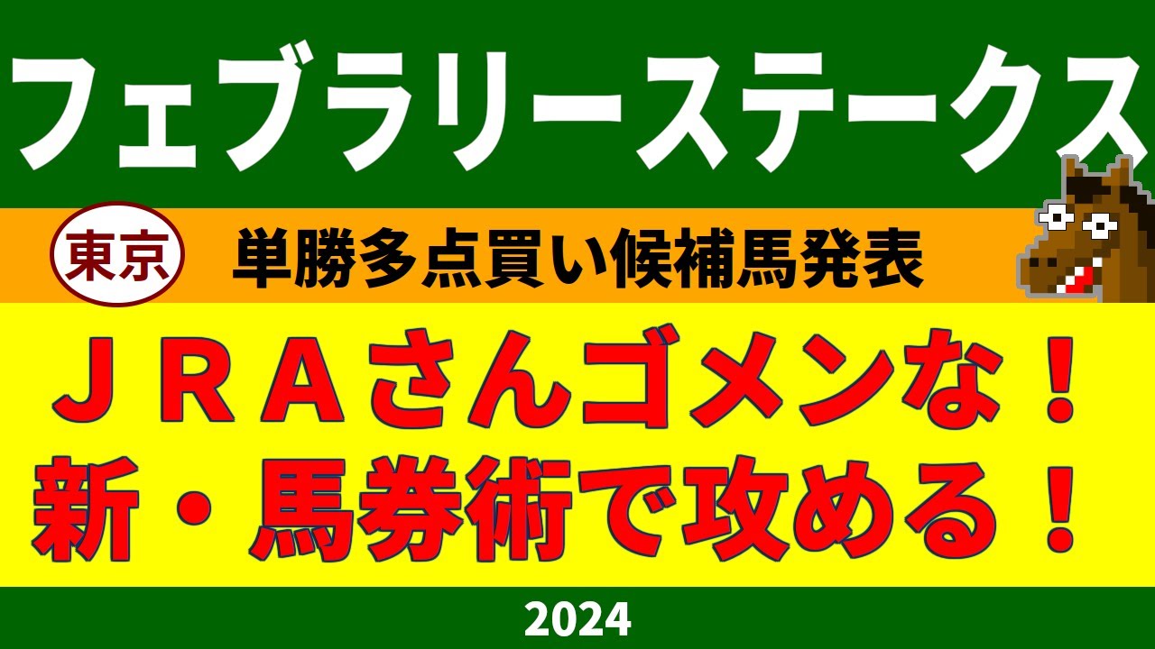 フェブラリーステークス2024競馬予想