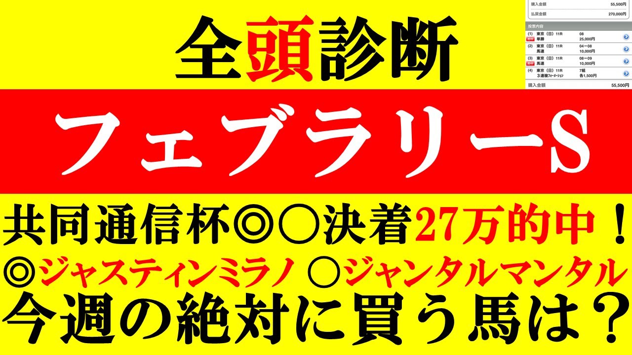 【フェブラリーS 全頭診断 2024】共同通信杯27万的中！◎ジャスティンミラノ1着！〇ジャンタルマンタル2着！絶対に買う馬ベラジオオペラ2着！今週の絶対に買う馬は？