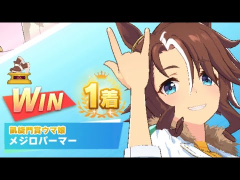 【ウマ娘】メジロパーマー/レジェンドレース(新衣装キングヘイロー)・高松宮記念(中京芝1200m)1着