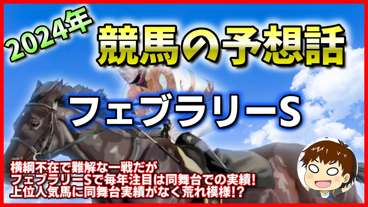 【2024年競馬予想】フェブラリーS【雑談】