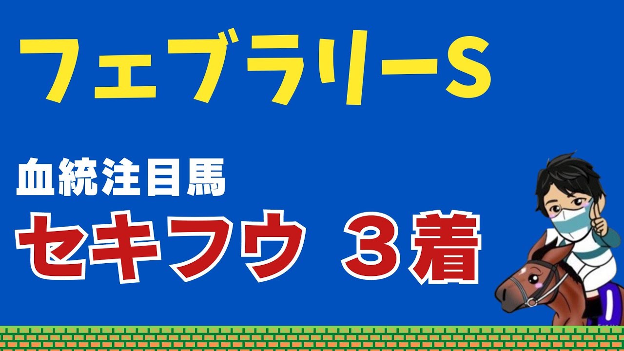 【フェブラリーステークス2024】【注目馬セキフウ13人気3着！！】絶対に知っておくべき過去５年の勝ち馬に共通する血統傾向とは｜レモンポップに血統がそっくりな穴馬に注目！