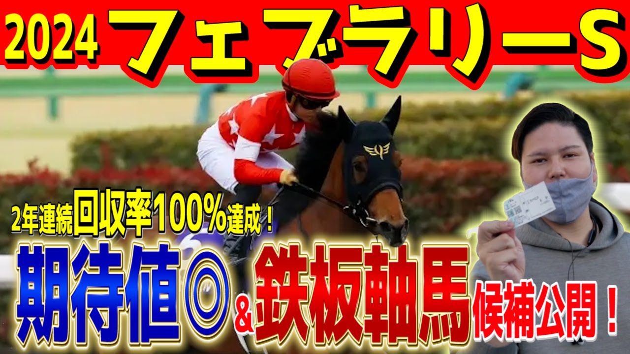 【フェブラリーステークス2024】2年連続回収率100%超え漢の有力馬診断編 #フェブラリーステークス2024  #競馬予想 #フェブラリーS