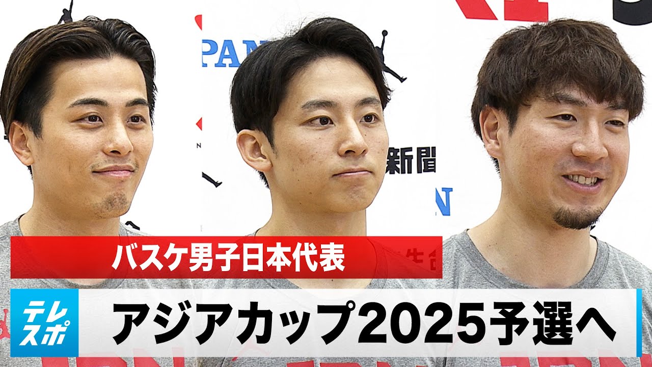 【男子バスケ】バスケットボール男子日本代表 アジアカップ2025予選へ！