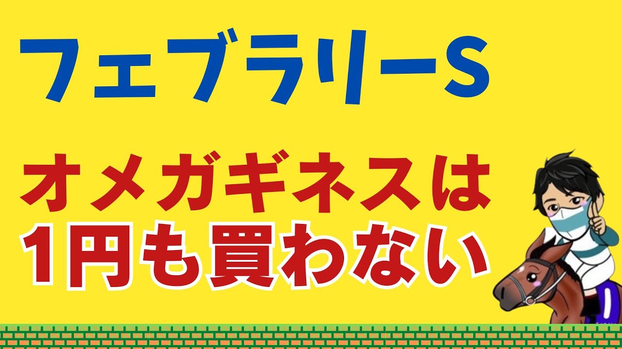 【フェブラリーステークス2024】オメガギネスは今回能力を出せない件｜あの馬をこのオッズで買える最後のチャンス！○○なら本命確定の馬とは