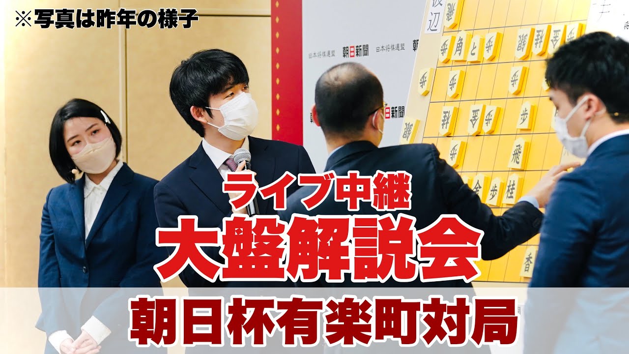 【朝日杯生中継】決勝は藤井聡太名人・竜王ー永瀬拓矢九段　～佐藤康光九段の大盤解説会ライブ　聞き手・安食総子女流二段～【第17回朝日杯将棋オープン戦】