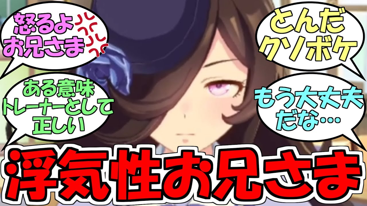 ライスシャワー『お兄さまがすぐ浮気するんです』に対するみんなの反応【ウマ娘プリティーダービー】
