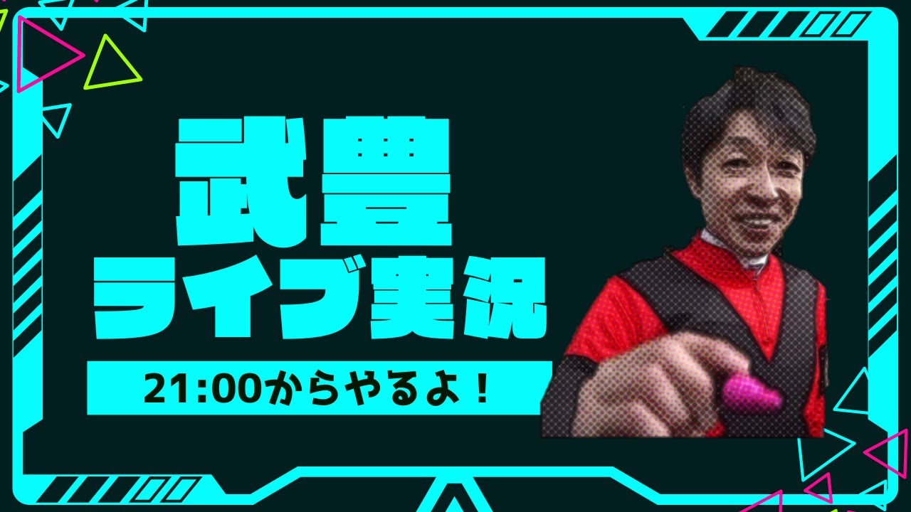 【ライブ配信】武豊騎手が乗っていた意外な馬！！