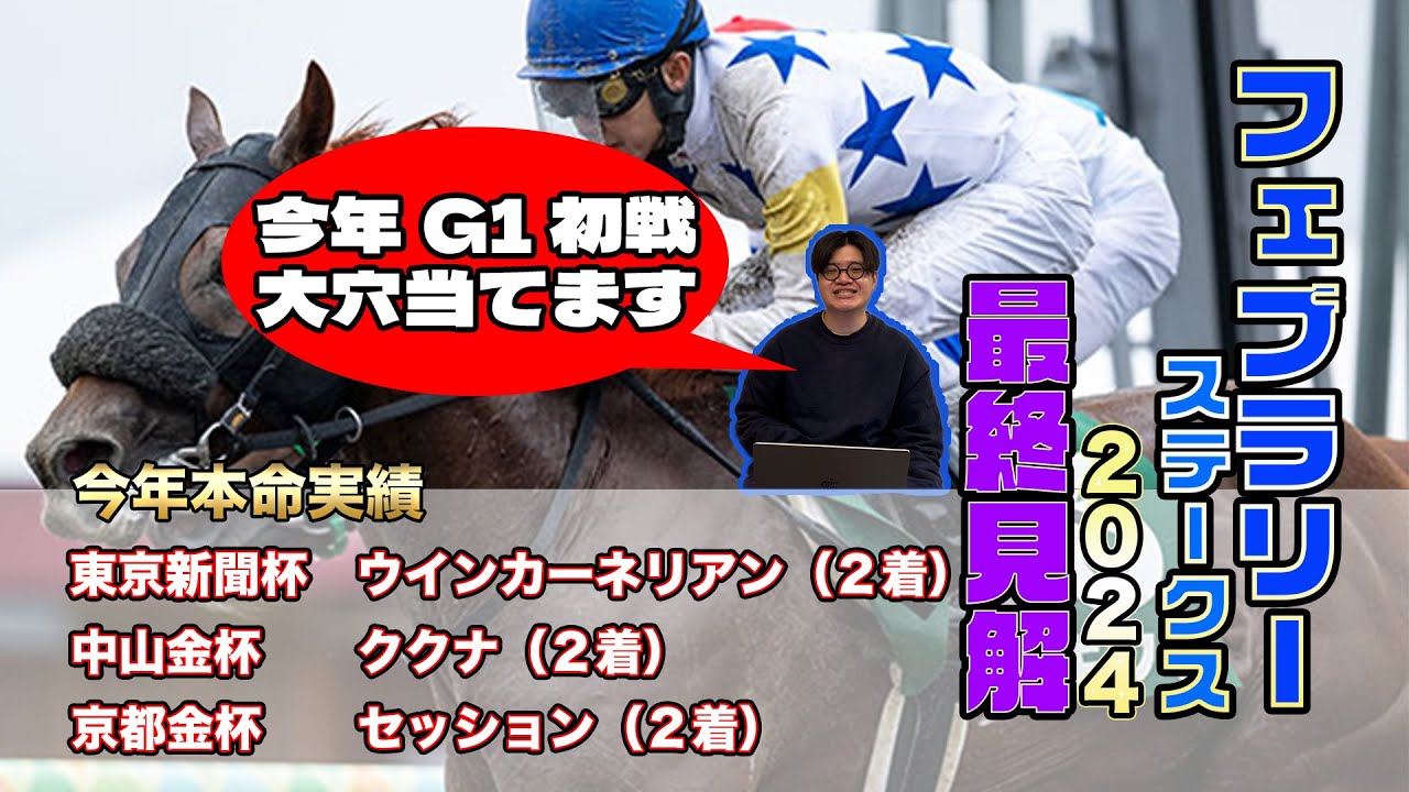 【フェブラリーステークス2024】最終見解！昨年はG1絶好調！本命は大穴馬！オメガギネスに待ったをかける自信の１頭とは？