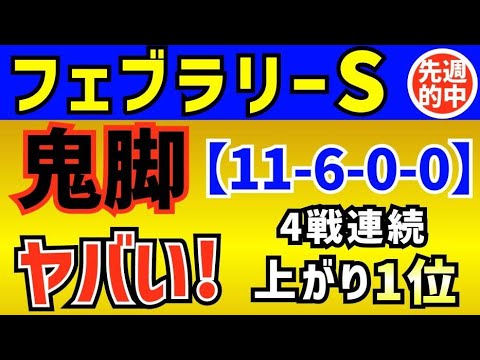 【 フェブラリーS 2024 】 鬼脚がヤバい！４戦連続上がり1位（11-6-0-0）最強１頭！