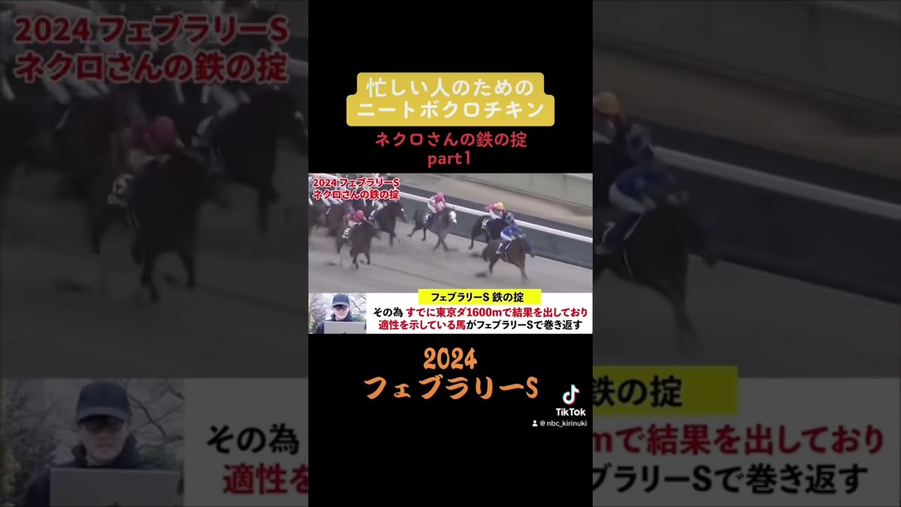 【2024フェブラリーステークス】ネクロさんの鉄の掟#ニートボクロチキン #ネクロ #競馬予想