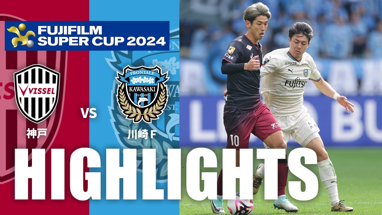 【公式】ハイライト：ヴィッセル神戸vs川崎フロンターレ FUJIFILM SUPER CUP 2024