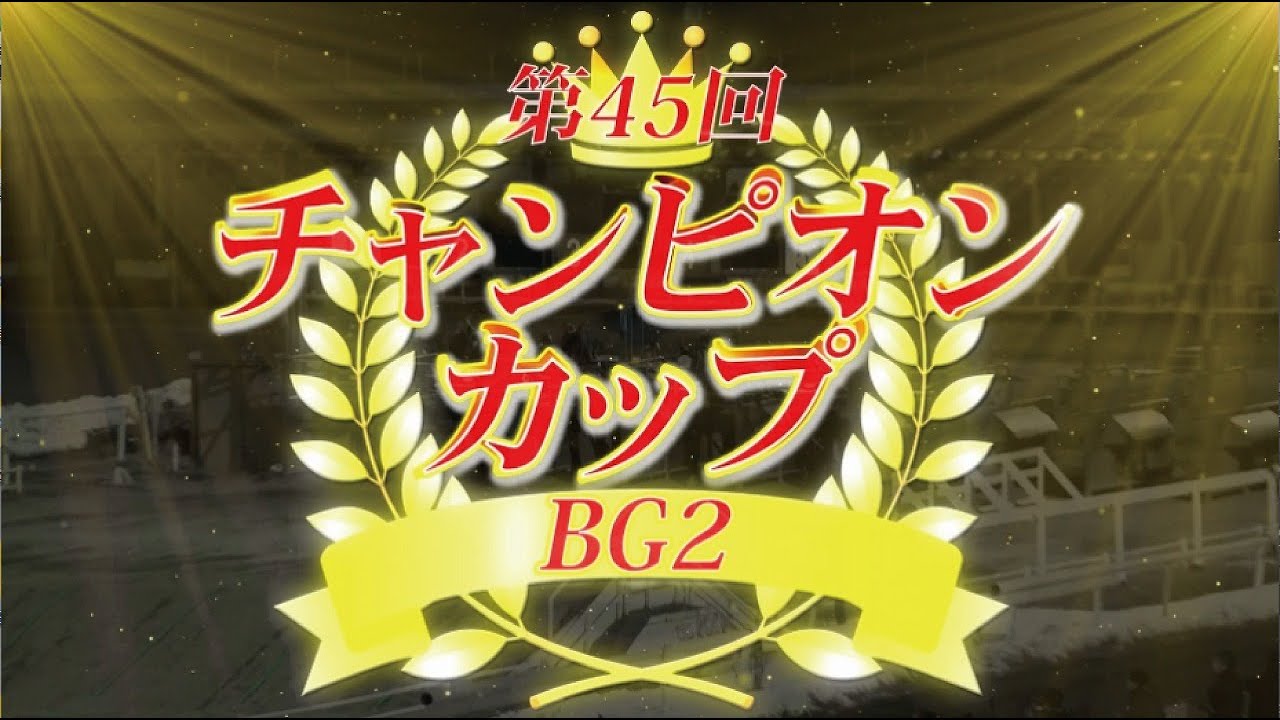 第45回チャンピオンカップ