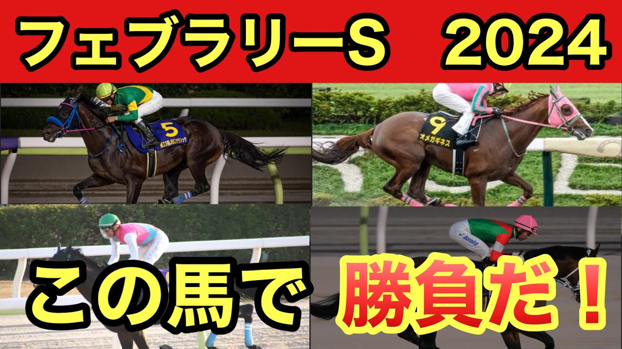 【フェブラリーS2024・予想】2024年GⅠレース開幕！難解なダートGⅠの予想・買い目を発表！！
