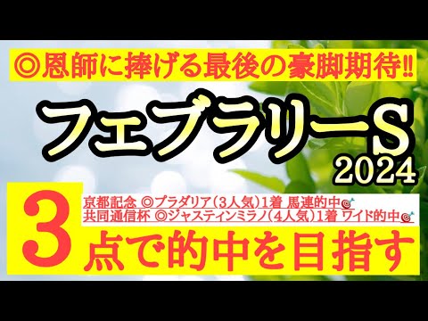 【フェブラリーステークス2024】◎前走よりは明らかに状態良さそうで展開向きそうなあの馬の豪脚に期待！