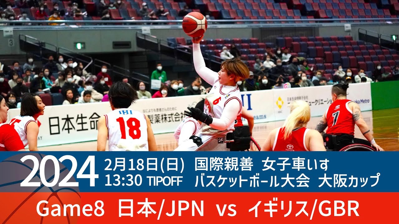 【車いすバスケ】2024国際親善女子車いすバスケットボール大阪大会 | 大阪カップDAY3 | Game8 | 順位決定戦２ 日本 vs イギリス [Wheelchair basketball]