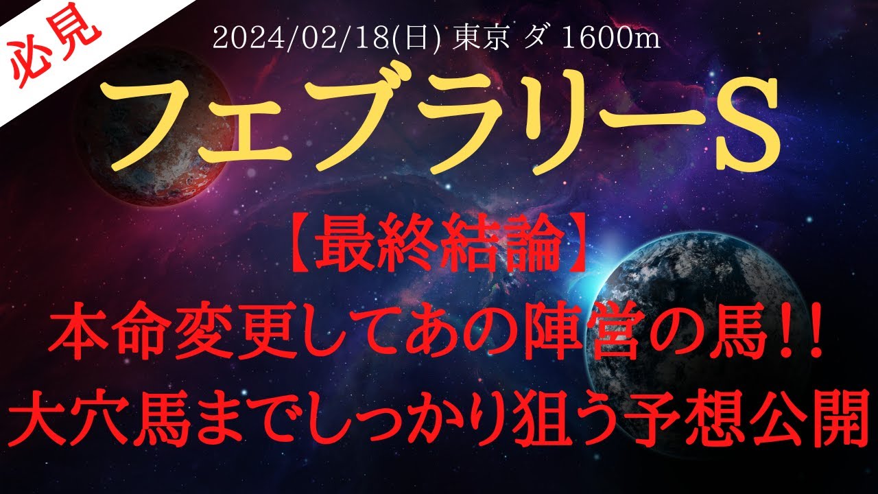 【 最終結論 】フェブラリーステークス 2024 予想 本命変更してあの陣営の馬！！大穴馬までしっかり狙う予想公開【中央競馬予想】