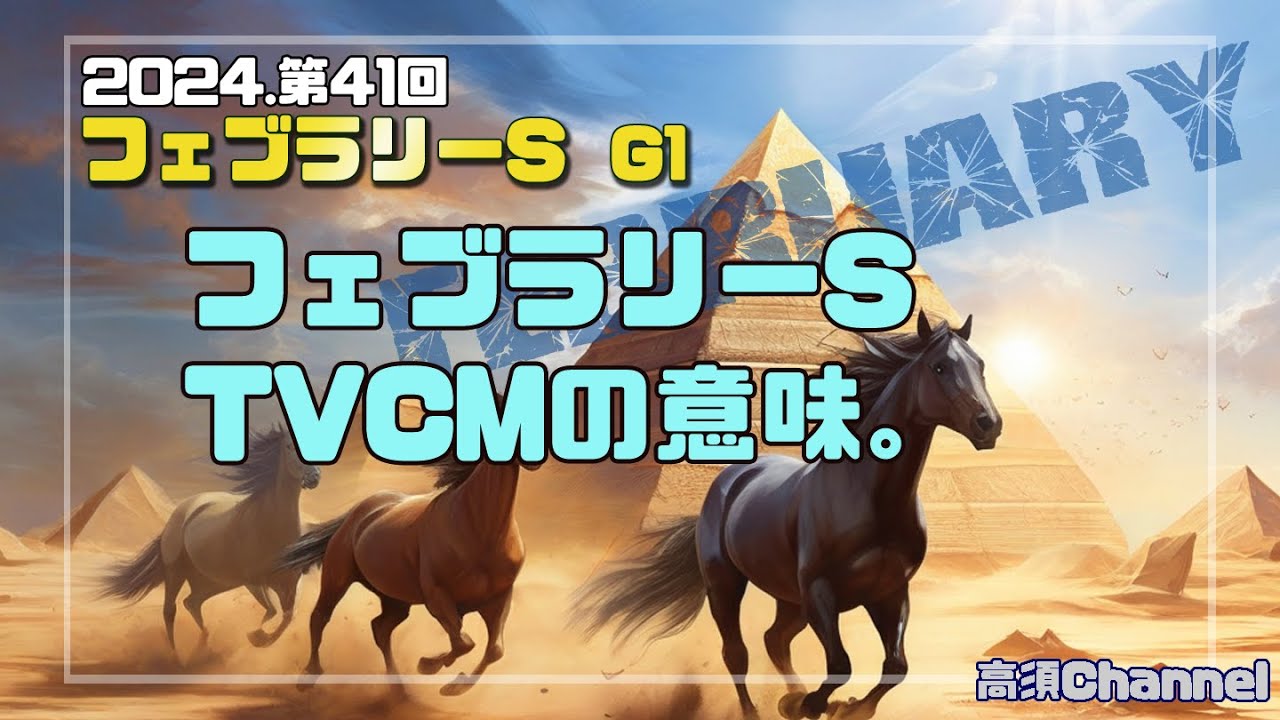 2024 フェブラリーS TVCMの意味。　726