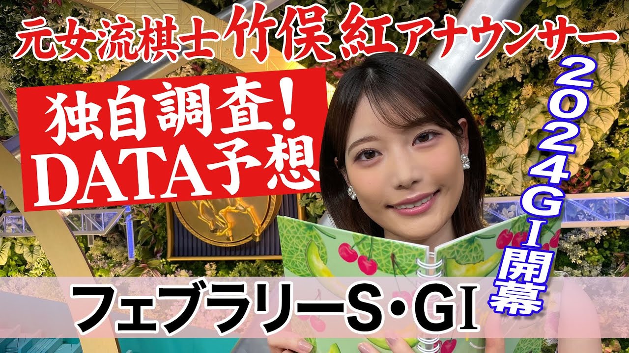 【フェブラリーステークス】今年は混戦！？竹俣紅アナウンサーの独自DATAによる大予想！