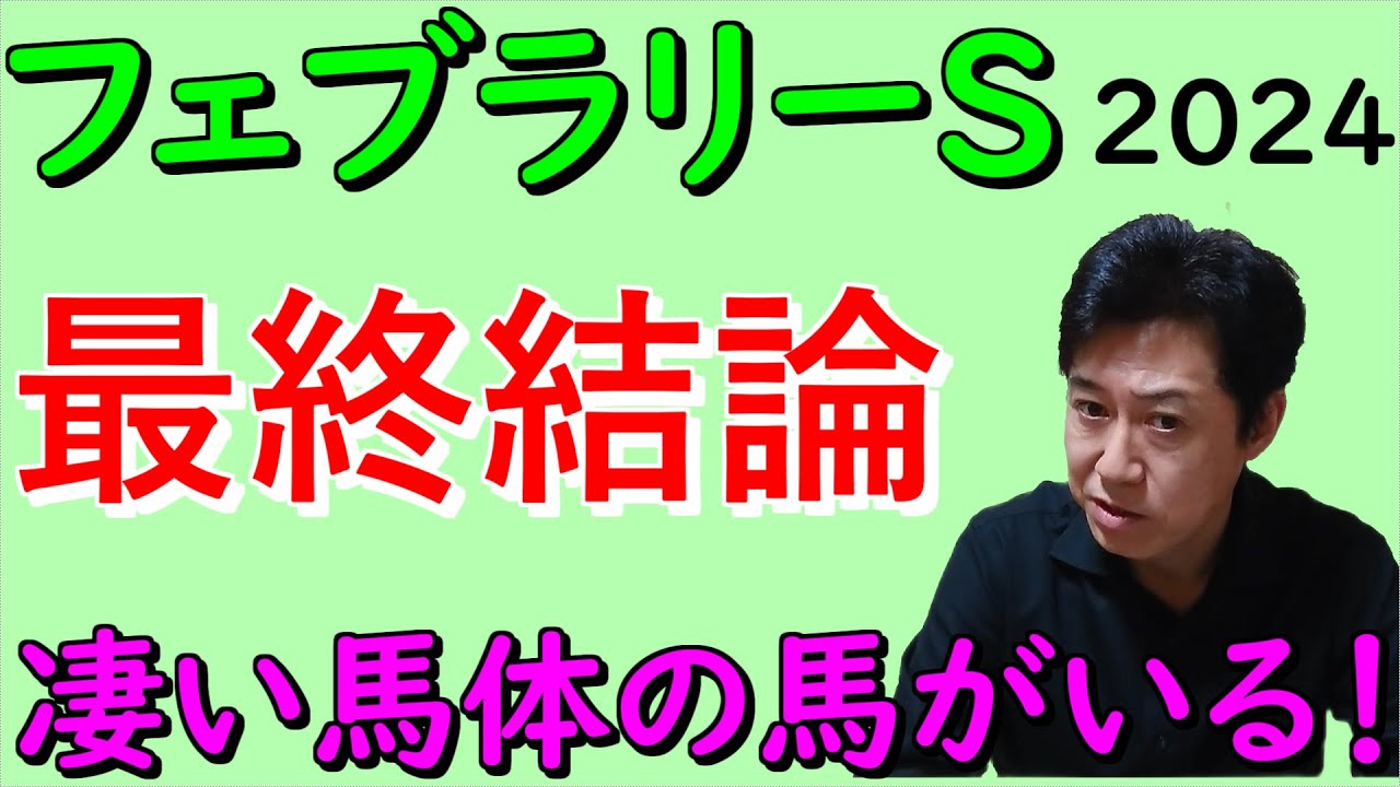 【フェブラリーS】最終結論 素晴らしい馬体の本命馬！