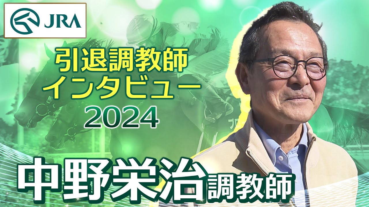 【引退調教師2024】中野 栄治調教師 インタビュー | JRA公式