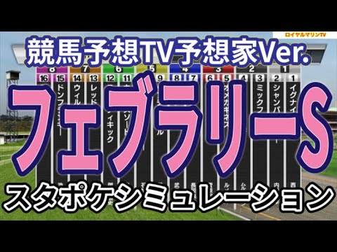 【フェブラリーステークス2024】【競馬予想TV予想家Ver.】スタポケ枠確定後シミュレーション オメガギネス ウィルソンテソーロ ドゥラエレーデ キングズソード イグナイター #2345
