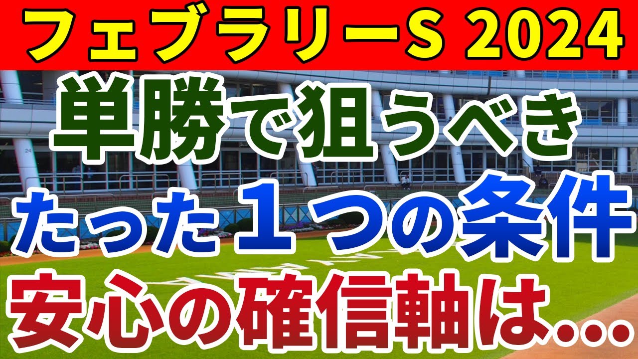 フェブラリーステークス2024 競馬YouTuber達が選んだ【確信軸】