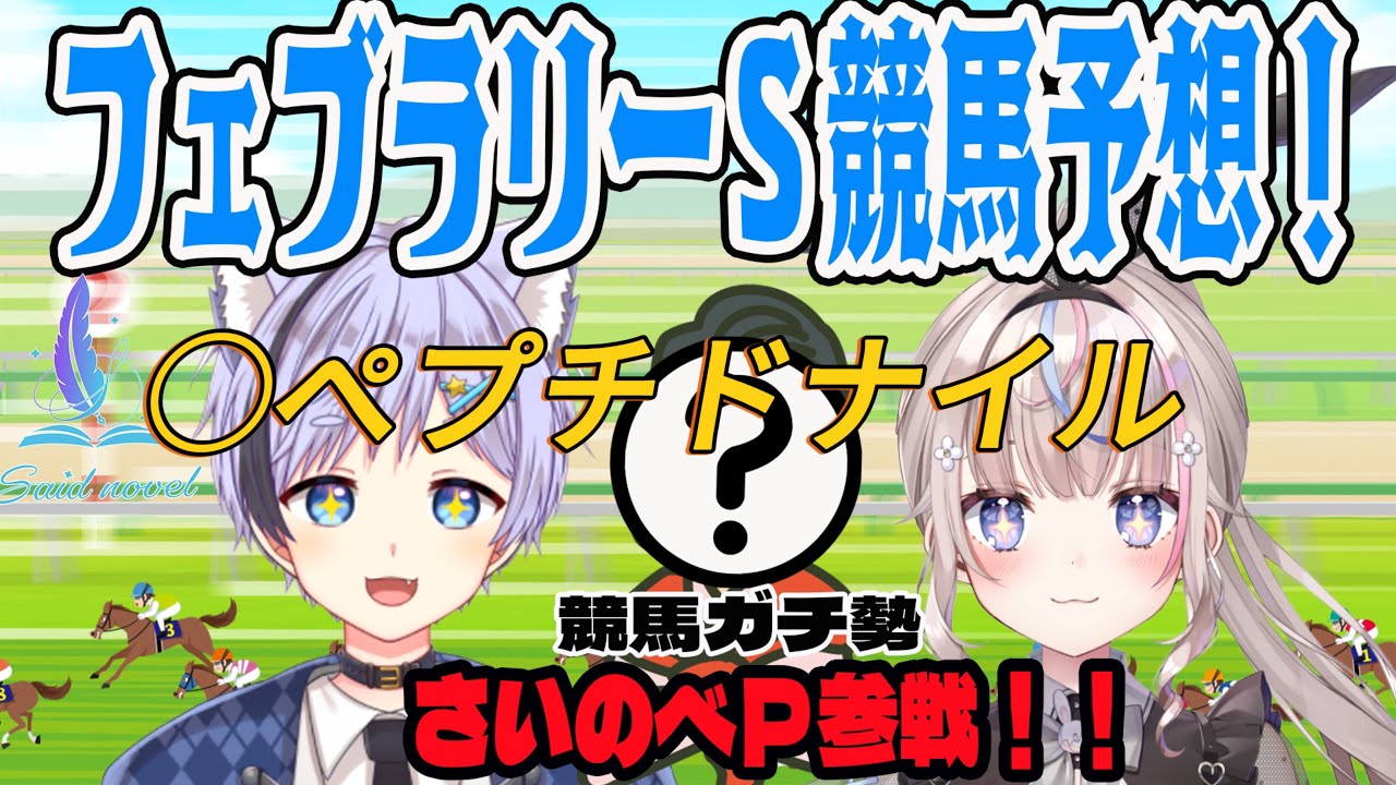 【#競馬予想 】穴予想⭐︎ペプチドナイル！！フェブラリーステークス大予想！【星峰ぺが・咲来希々・さいのべP松岡】