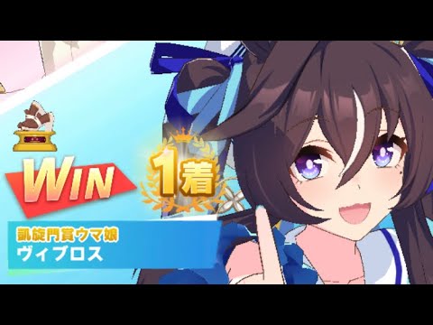 【ウマ娘】ヴィブロス/レジェンドレース(新衣装キングヘイロー)・高松宮記念(中京芝1200m)1着