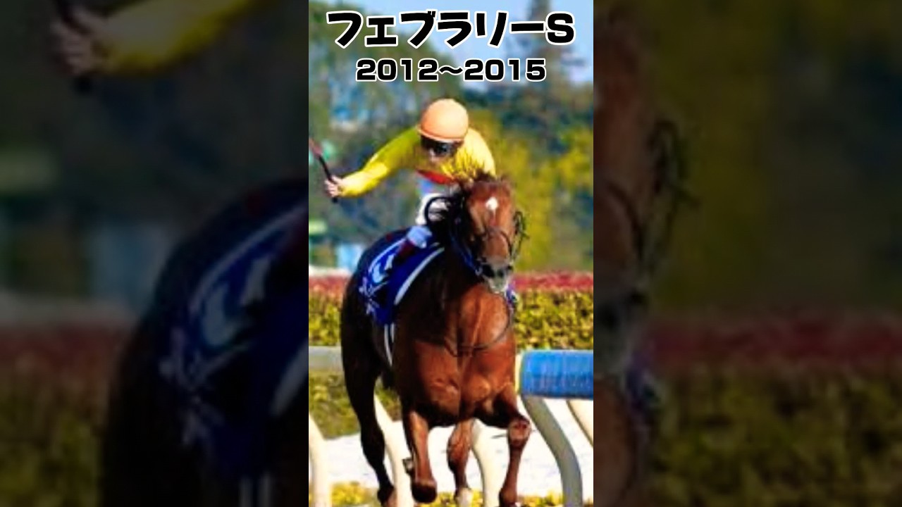 フェブラリーS振り返り2012年〜2015年