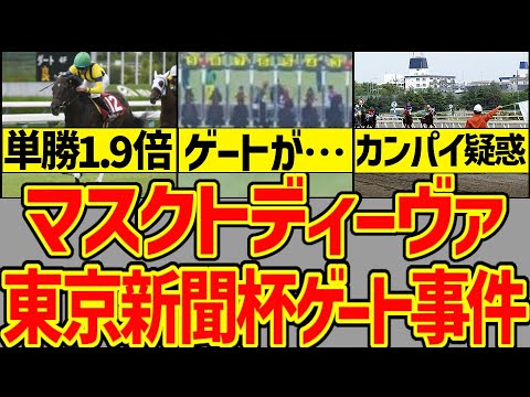 【JRAの怠慢】なぜゲートが遅れているのに発走しなおさなかったのか？単勝オッズ1.9倍…東京新聞杯のマスクトディーヴァ…JRAのカンパイ事情を解説【競馬ゆっくり】【私の競馬論】
