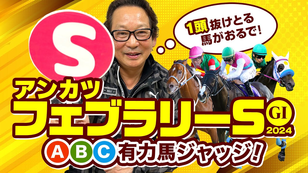 【フェブラリーS 予想】オメガギネス＆ウィルソンテソーロの評価は!? ダートの名手アンカツの出走馬ABC評価【安藤勝己】